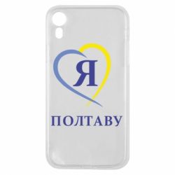 Чехол для iPhone XR Я люблю Полтаву