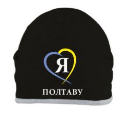Шапка Я люблю Полтаву