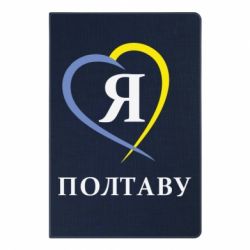 Блокнот з принтом Я люблю Полтаву - PrintSalon