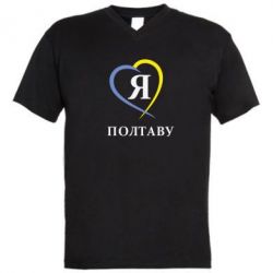 Чоловіча футболка з V-подібним вирізом Я люблю Полтаву - PrintSalon