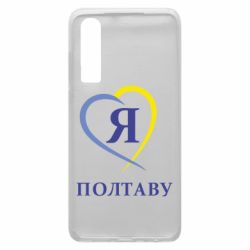 Чехол для Huawei P30 Я люблю Полтаву