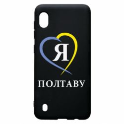 Чохол для Samsung A10 Я люблю Полтаву - PrintSalon