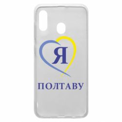 Чехол для Samsung A20 Я люблю Полтаву