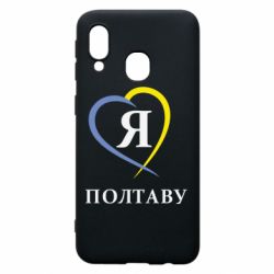 Чохол для Samsung A40 Я люблю Полтаву - PrintSalon