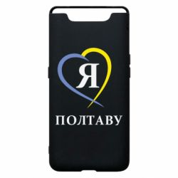 Чохол для Samsung A80 Я люблю Полтаву - PrintSalon