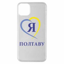 Чохол для iPhone 11 Pro Max Я люблю Полтаву - PrintSalon