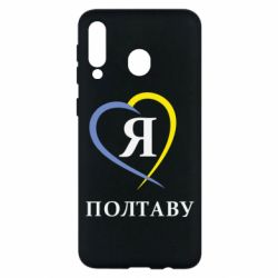 Чохол для Samsung M30 Я люблю Полтаву - PrintSalon