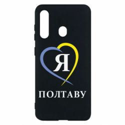 Чохол для Samsung M40 Я люблю Полтаву - PrintSalon