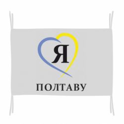 Флаг Я люблю Полтаву