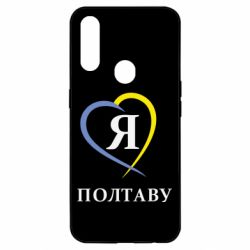 Чохол для Oppo A31 Я люблю Полтаву - PrintSalon