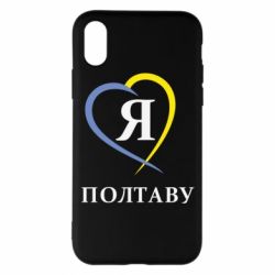 Чохол для iPhone X/Xs Я люблю Полтаву - PrintSalon