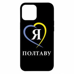 Чохол для iPhone 12 Pro Max Я люблю Полтаву - PrintSalon