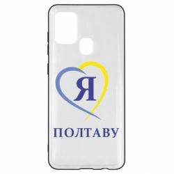 Чохол для Samsung A21s Я люблю Полтаву - PrintSalon