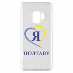 Чохол для Samsung S9 Я люблю Полтаву - PrintSalon
