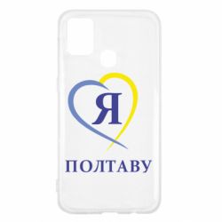 Чохол для Samsung M31 Я люблю Полтаву - PrintSalon