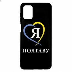 Чохол для Samsung M51 Я люблю Полтаву - PrintSalon