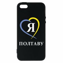 Чохол для iphone 5/5S/SE Я люблю Полтаву - PrintSalon