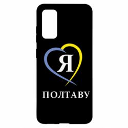 Чохол для Samsung S20 Я люблю Полтаву - PrintSalon