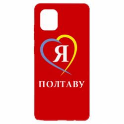 Чохол для Samsung Note 10 Lite Я люблю Полтаву - PrintSalon