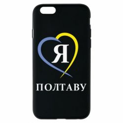 Чохол для iPhone 6/6S Я люблю Полтаву - PrintSalon