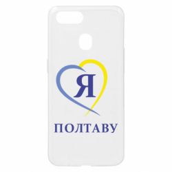Чохол для Oppo A5s / A12Я люблю Полтаву - PrintSalon