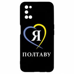 Чохол для Oppo A52 / A72 / A92Я люблю Полтаву - PrintSalon