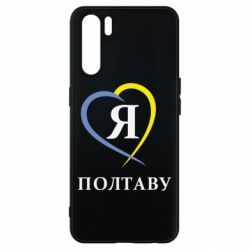 Чохол для Oppo A91 / Reno3Я люблю Полтаву - PrintSalon