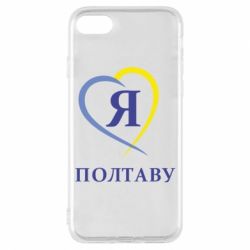 Чохол для iPhone 7 Я люблю Полтаву - PrintSalon
