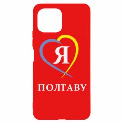 Чохол для Xiaomi Mi11 Lite Я люблю Полтаву - PrintSalon