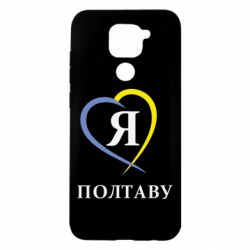 Чохол для Xiaomi Redmi Note 9 / Redmi 10X Я люблю Полтаву - PrintSalon