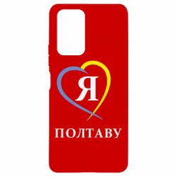 Чохол для Xiaomi Redmi Note 10 Pro Я люблю Полтаву - PrintSalon
