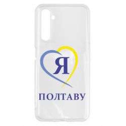 Чохол для Realme 6 Я люблю Полтаву - PrintSalon