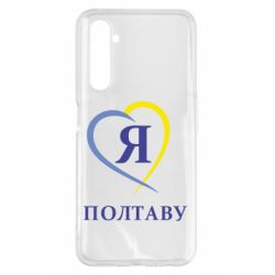 Чохол для Realme 6 Pro Я люблю Полтаву - PrintSalon