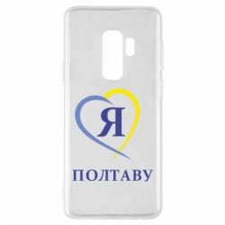 Чохол для Samsung S9+ Я люблю Полтаву - PrintSalon