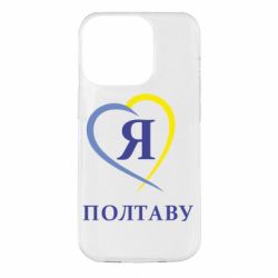 Чохол для iPhone 14 Pro Я люблю Полтаву - PrintSalon