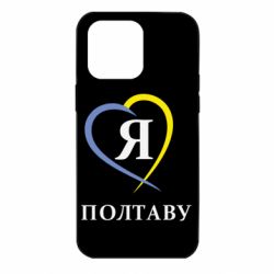 Чохол для iPhone 14 Pro Max Я люблю Полтаву - PrintSalon