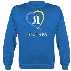 Світшот Я люблю Полтаву