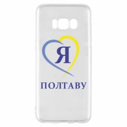 Чохол для Samsung S8 Я люблю Полтаву - PrintSalon