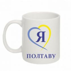 Чашка 320ml Я люблю Полтаву