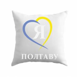 Подушка Я люблю Полтаву-PrintSalon Подушка Я люблю Полтаву
