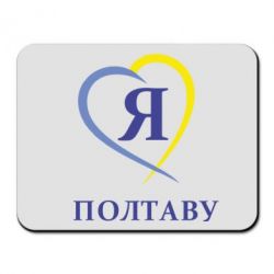Килимок для миші Я люблю Полтаву - PrintSalon