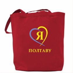 Торба Я люблю Полтаву - PrintSalon