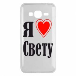 Чехол для Samsung J3 2016 Я люблю Свету - PrintSalon