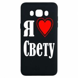 Чехол для Samsung J7 2016 Я люблю Свету - PrintSalon
