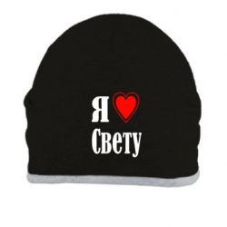 Шапка Я люблю Свету - PrintSalon