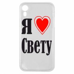 Чехол для iPhone XR Я люблю Свету - PrintSalon