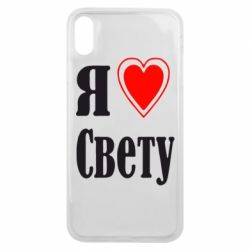 Чехол для iPhone Xs Max Я люблю Свету - PrintSalon