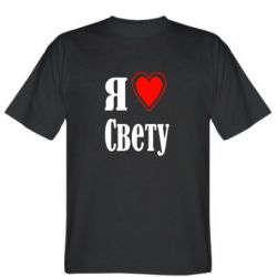 Мужская футболка Stedman Я люблю Свету - PrintSalon