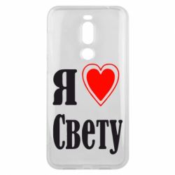 Чехол для Meizu X8 Я люблю Свету - PrintSalon