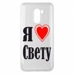 Чехол для Xiaomi Pocophone F1 Я люблю Свету - PrintSalon